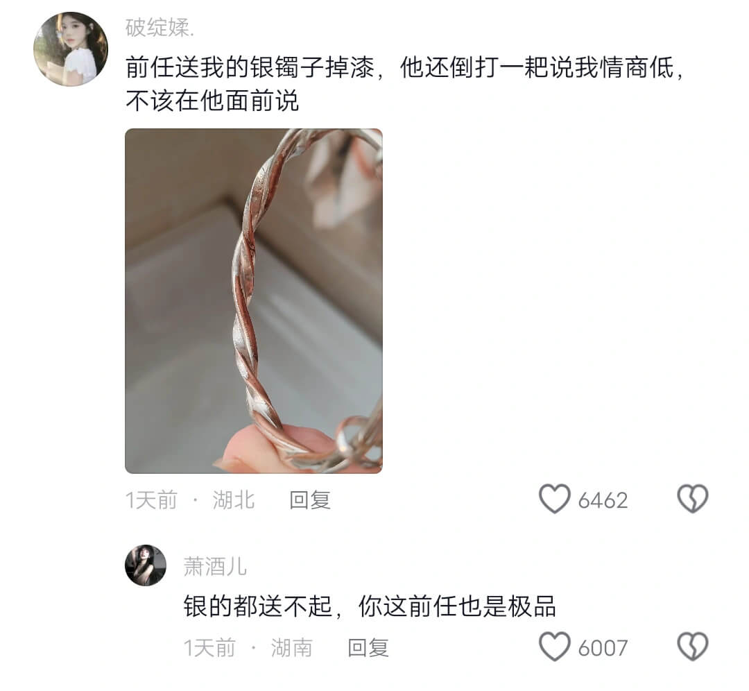 破绽蹂.前任送我的银镯子掉漆，他还倒打一耙说我情商低，不该在