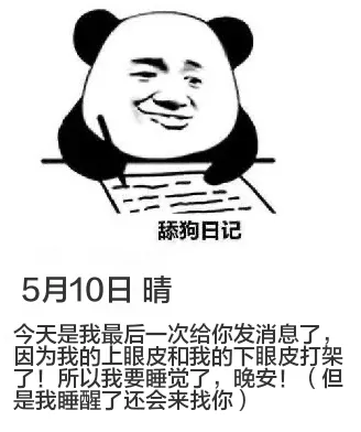 舔狗日记5月10日晴今天是我最后一次给你发消息了，因为我的上