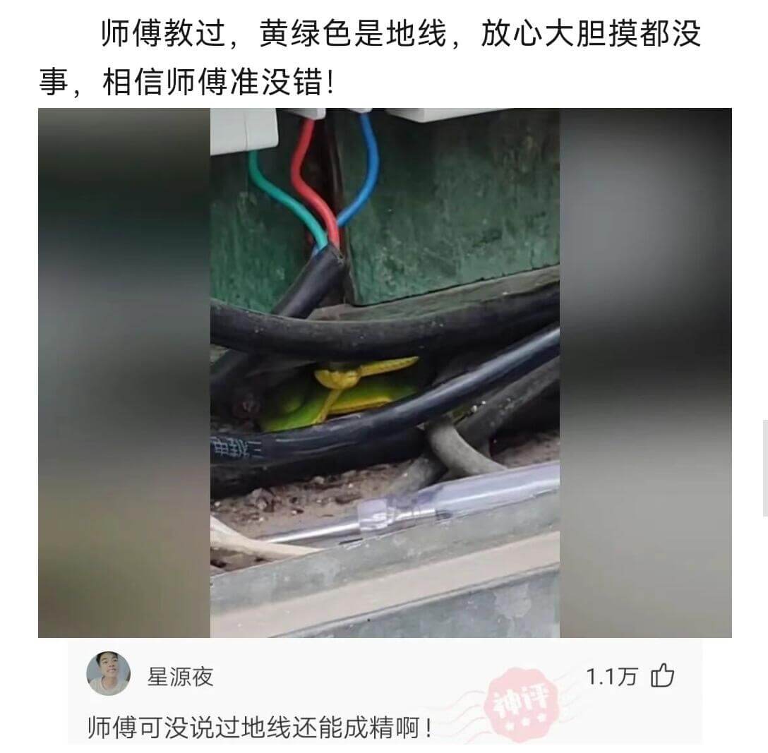 师傅教过，黄绿色是地线，放心大胆摸都没事，相信师傅准没错！师
