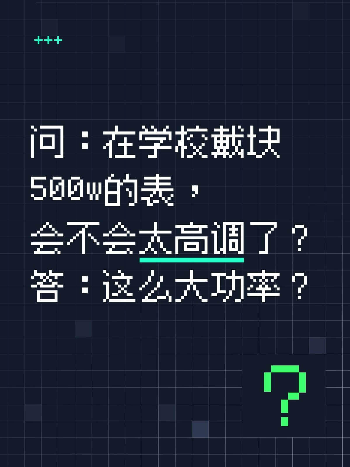 问：在学校戴块500W的表会不会太高调了！答：这功率？