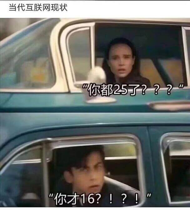 当代互联网现状你都25了？？？你才16？！？！