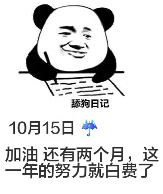 舔狗日记10月15日加油还有两个月，这一年的努力就白费了