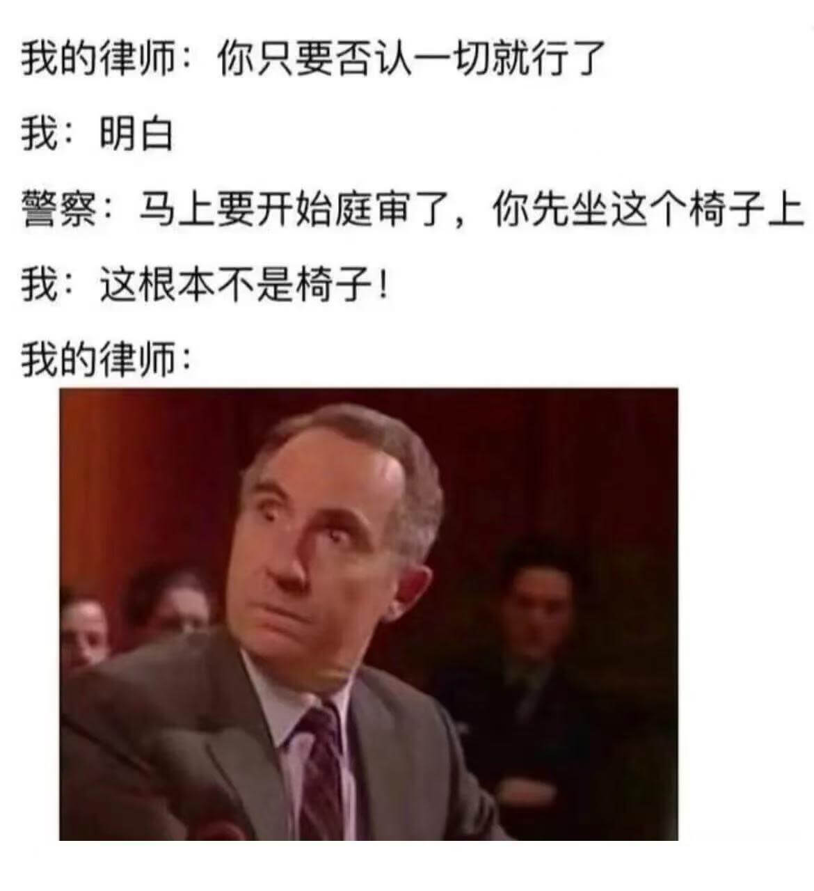 我的律师：你只要否认一切就行了。我：明白。警察：马上要开始庭