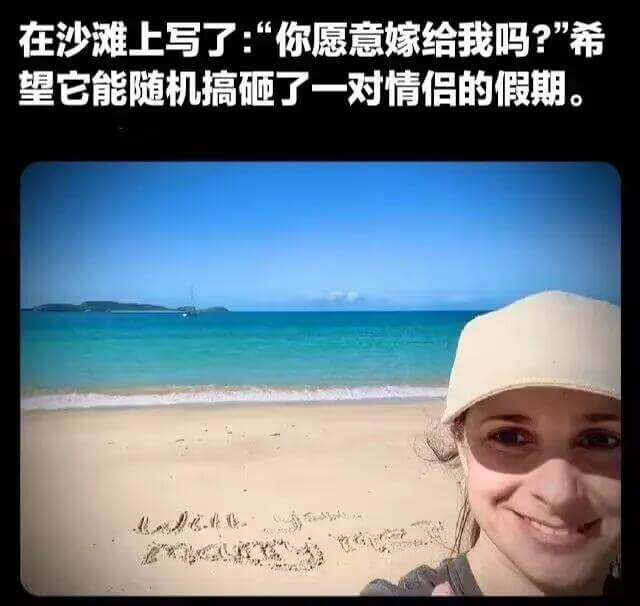 在沙滩上写了：“你愿意嫁给我吗？”希望它能随机搞砸了一对情侣