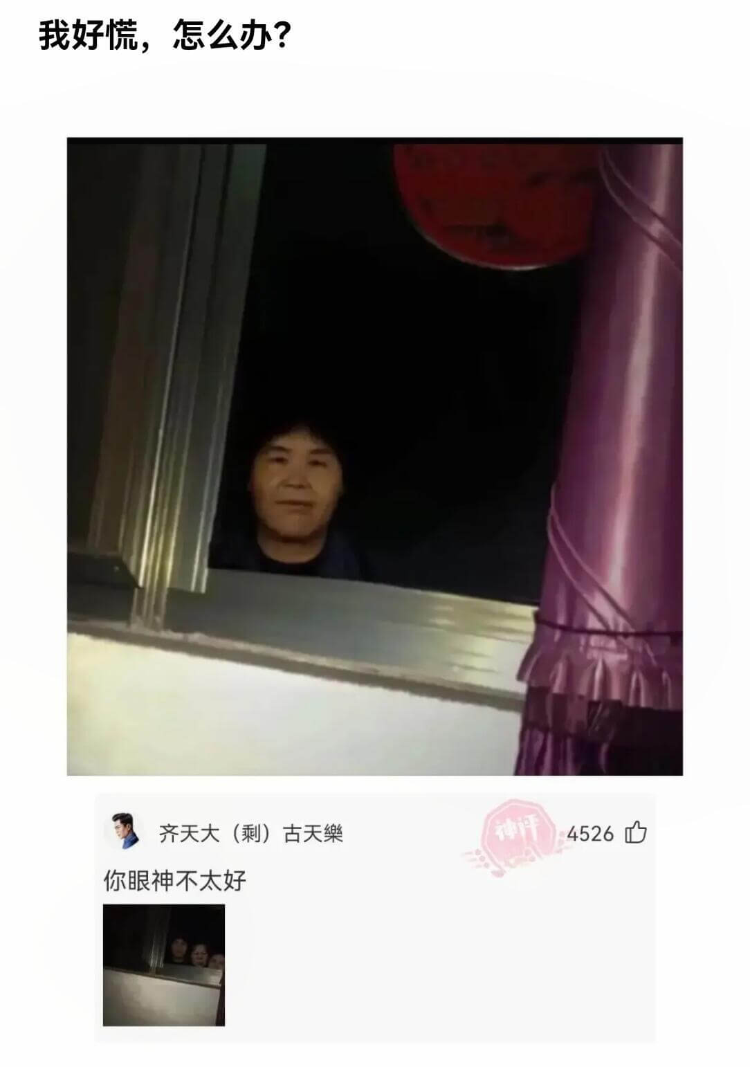 我好慌，怎么办？神评：4526齐天大圣古天乐你眼神不太好
