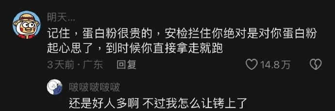 明天记住，蛋白粉很贵的，安检拦住你绝对是对你蛋白粉起心思了，