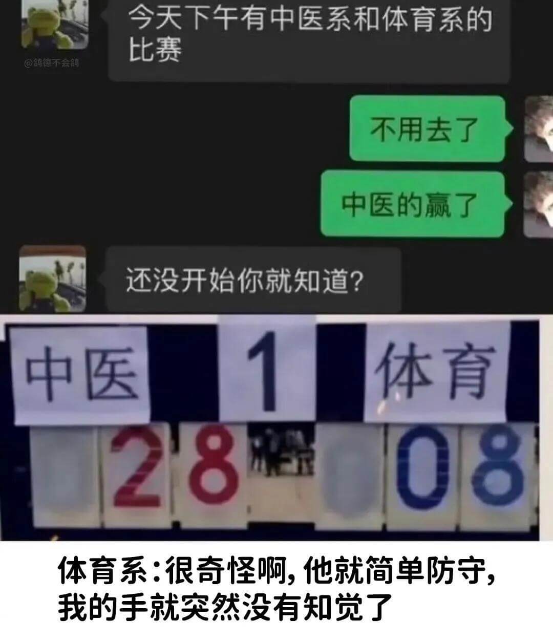 @鸽德不会鸽今天下午有中医系和体育系的比赛。不用去了，中医的