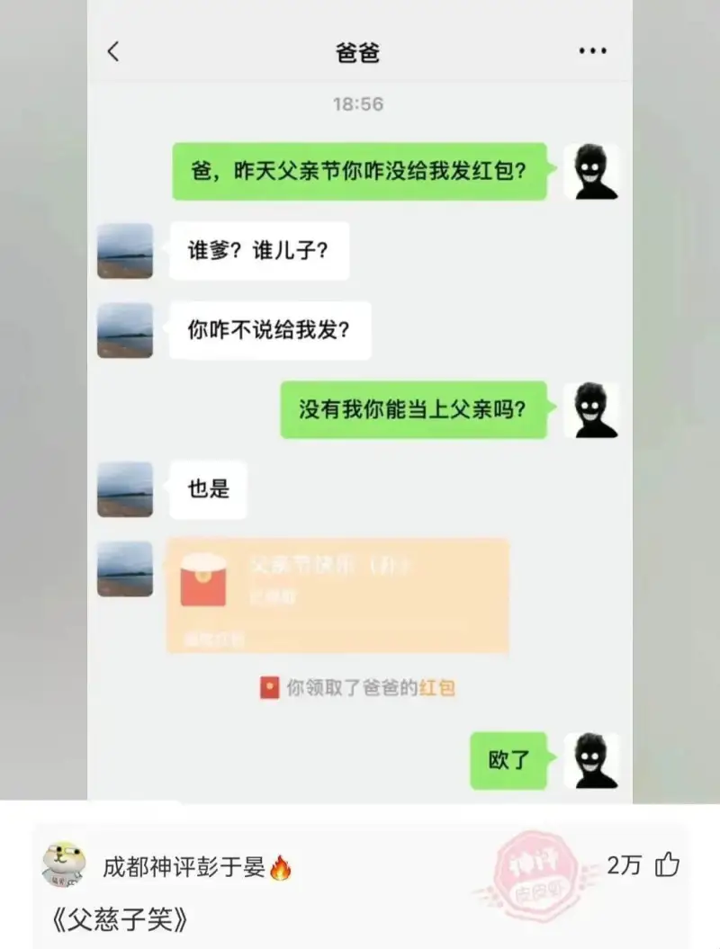 爸爸18:56爸，昨天父亲节你咋没给我发红包？谁爹？谁儿子？