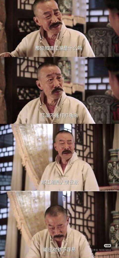 那你知道江湖是什么吗？江湖不是打打杀杀，那江湖是人情世故。能