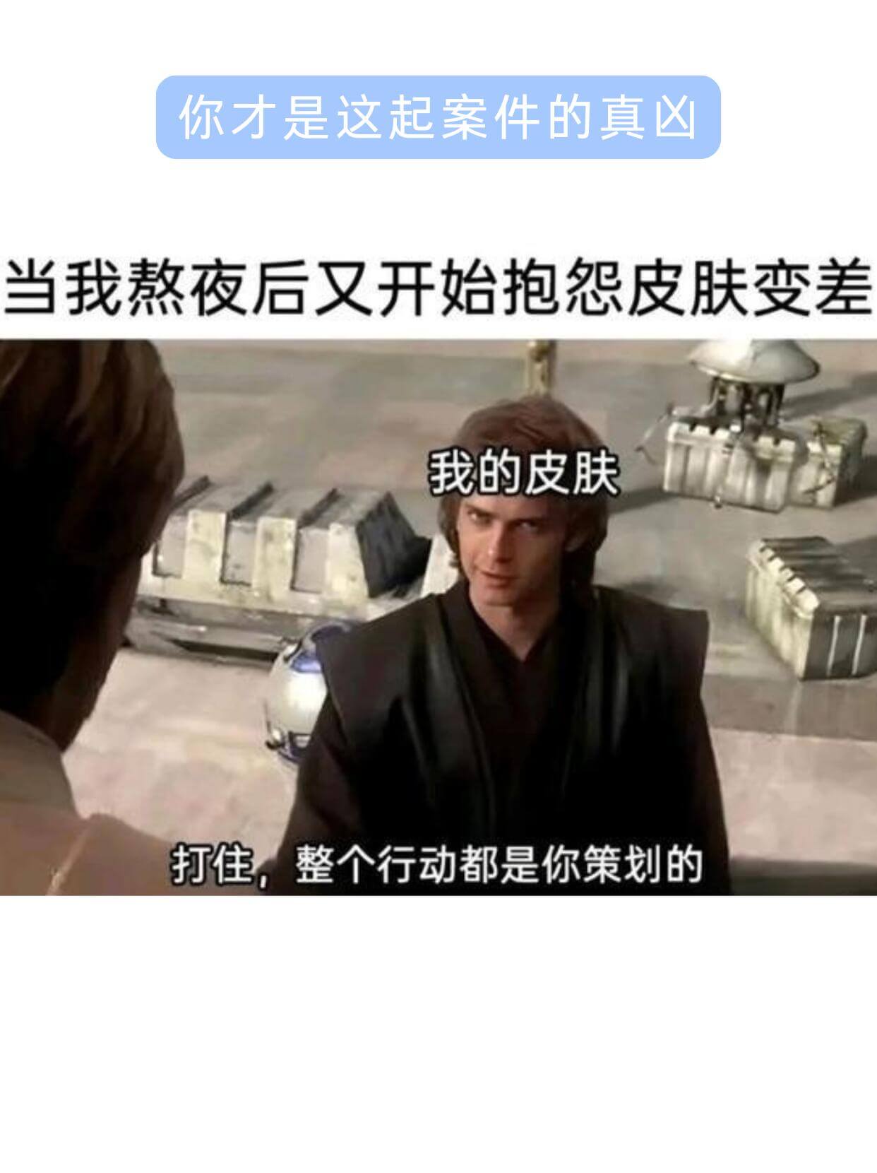 你才是这起案件的真凶当我熬夜后又开始抱怨皮肤变差我的皮肤打住