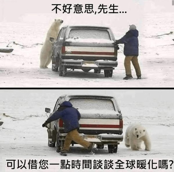 不好意思，先生，可以借您一點時間全球暖化嗎？