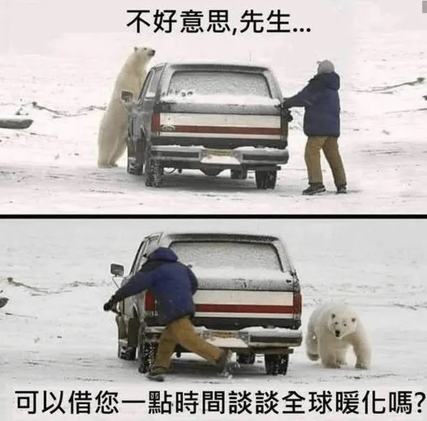 不好意思，先生，可以借您一點時間全球暖化嗎？