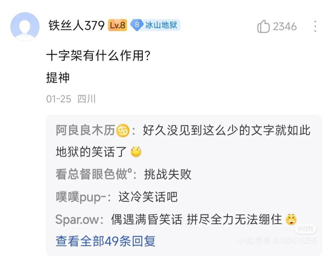 铁丝人379Lv.8冰山地狱2346十字架有什么作用？提神0