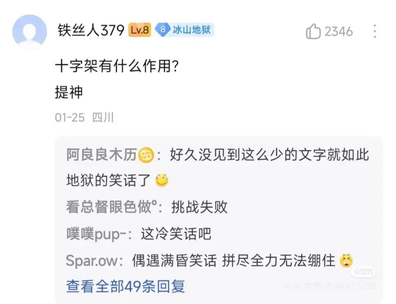 铁丝人379Lv.8冰山地狱2346十字架有什么作用？提神0