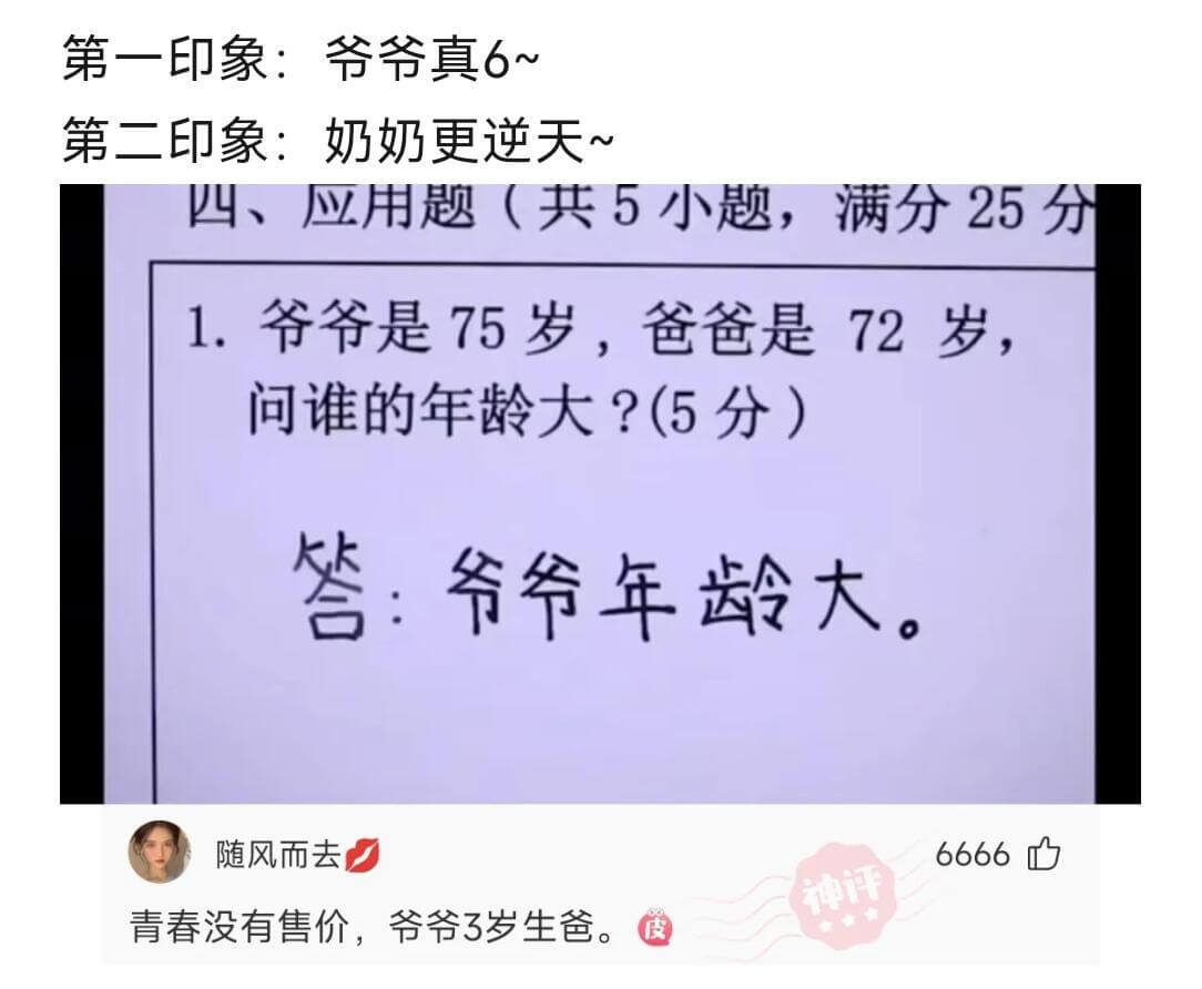 第一印象：爷爷真6~第二印象：奶奶更逆天~四、应用题（共5小