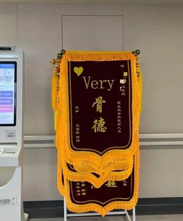 Very心医院骨德医生及全科医护人员