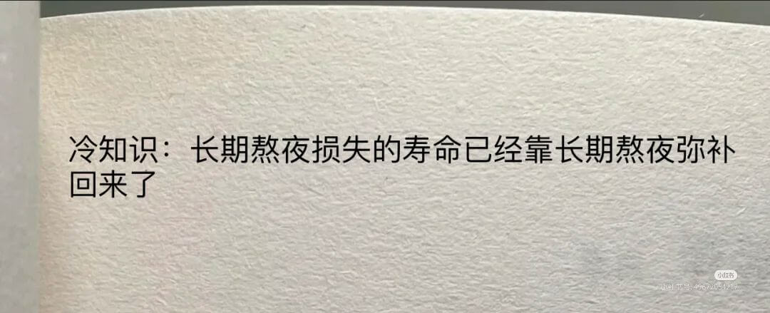 冷知识：长期熬夜损失的寿命已经靠长期熬夜弥补。回来了