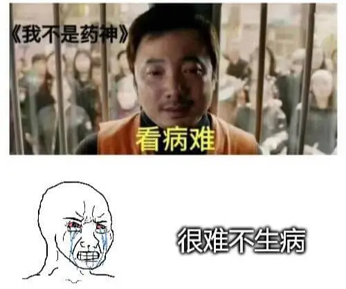《我不是药神》看病难，很难不生病。
