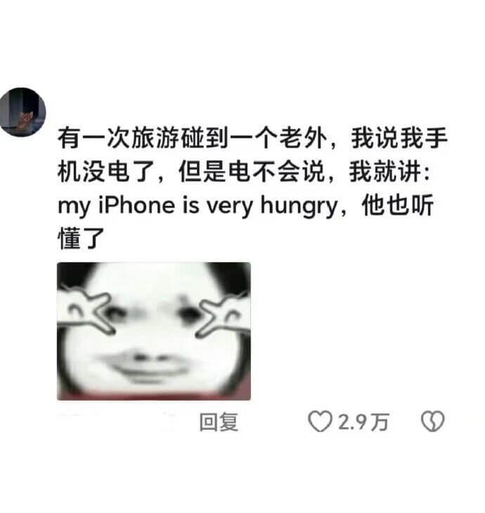 有一次旅游碰到一个老外，我说我手机没电了，但是英语不会说，我