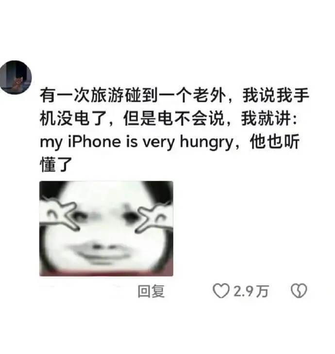 有一次旅游碰到一个老外，我说我手机没电了，但是英语不会说，我