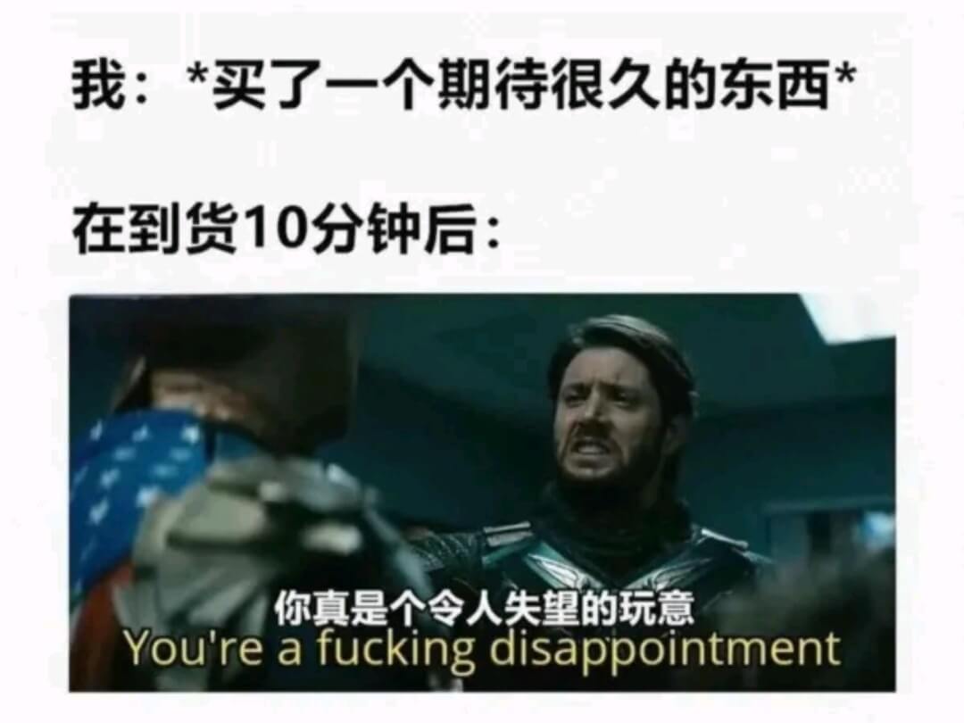 我:*买了一个期待很久的东西*在到货10分钟后:你真是个令人