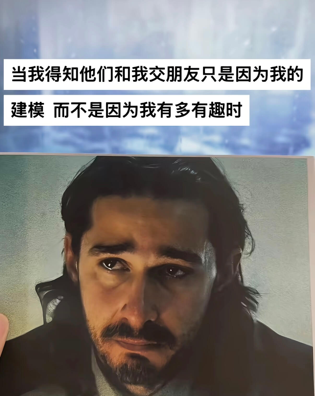 当我得知他们和我交朋友只是因为我的建模，而不是因为我有多有趣