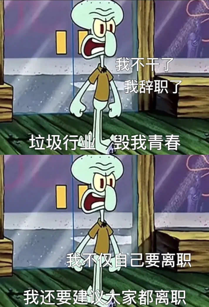 垃圾行业毁我青春我不仅自己要离职，我还要建议大家都离职。
