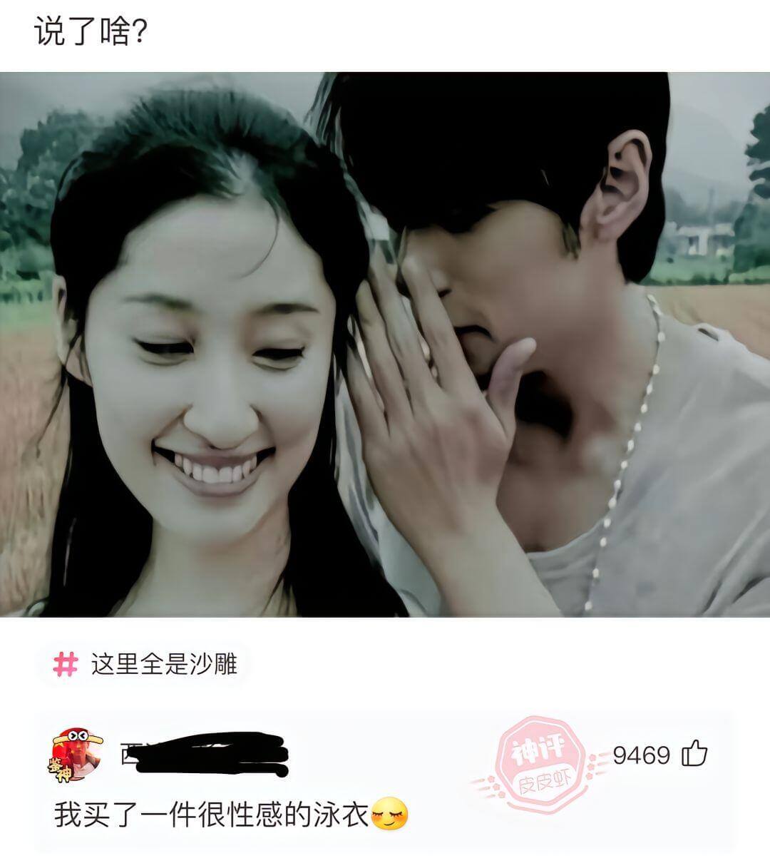 说了啥?这里全是沙雕。我买了一件很性感的泳衣。9469