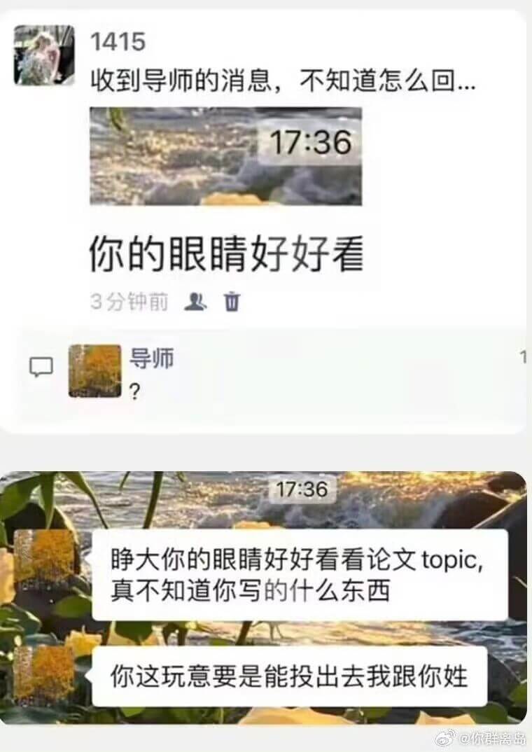 1415收到导师的消息，不知道怎么回..17:36你的眼睛好