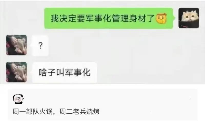 我决定要军事化管理身材了。什么是军事化管理？周一部队火锅，周