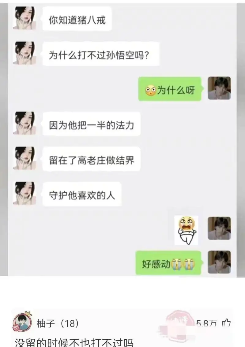 你知道猪八戒为什么打不过孙悟空吗？·为什么呀？因为他把一半的