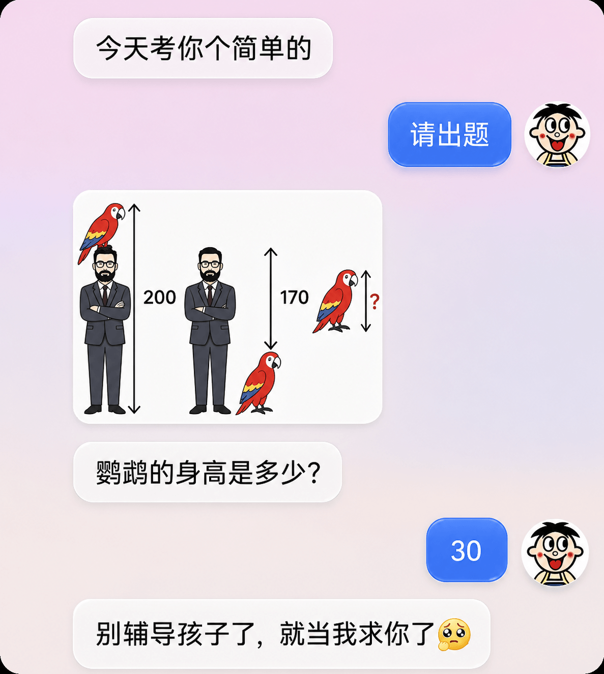今天考你个简单的请出题200170鹦鹉的身高是多少？30别辅
