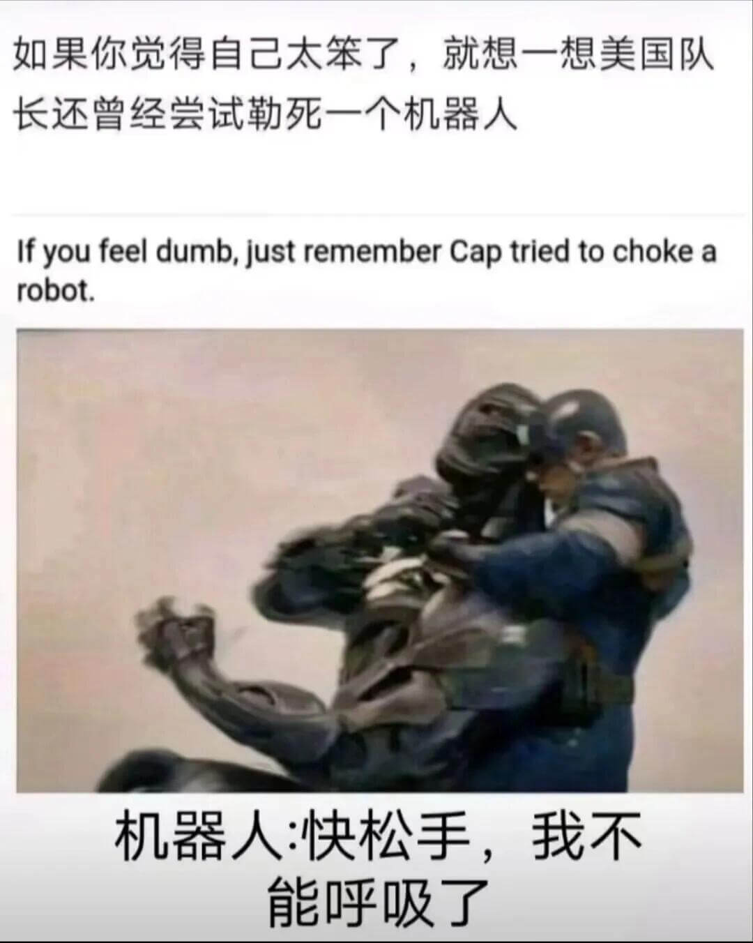 如果你觉得自己太笨了，就想一想美国队长还曾经尝试勒死一个机器