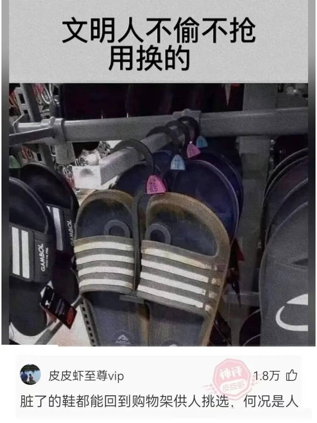 文明人不偷不抢用换的8-皮皮虾至尊vip1.8万脏了的鞋都能