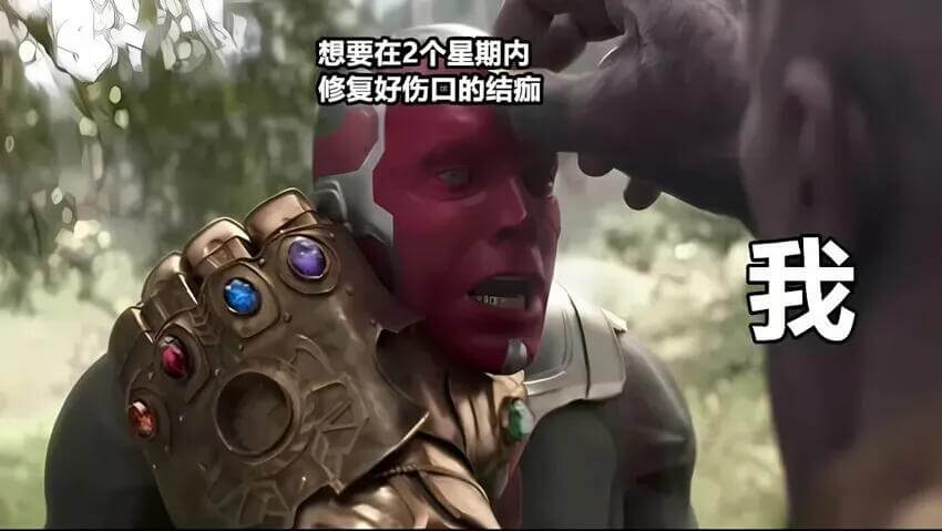 想要在2个星期内修复好伤口的结瘾我