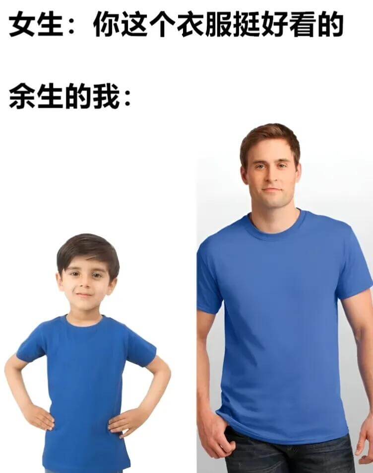 女生：你这个衣服挺好看的。余生的我：