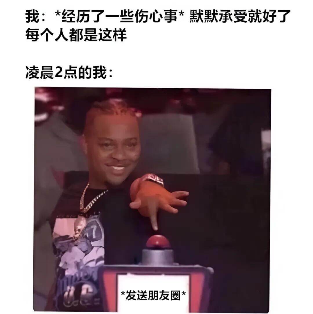 我：*经历了一些伤心事*默默承受就好了每个人都是这样。凌晨2