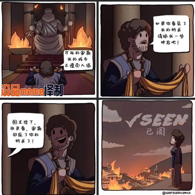 万能的宙斯，我的城市正遭受入侵。泽制没品meme。如果你看见