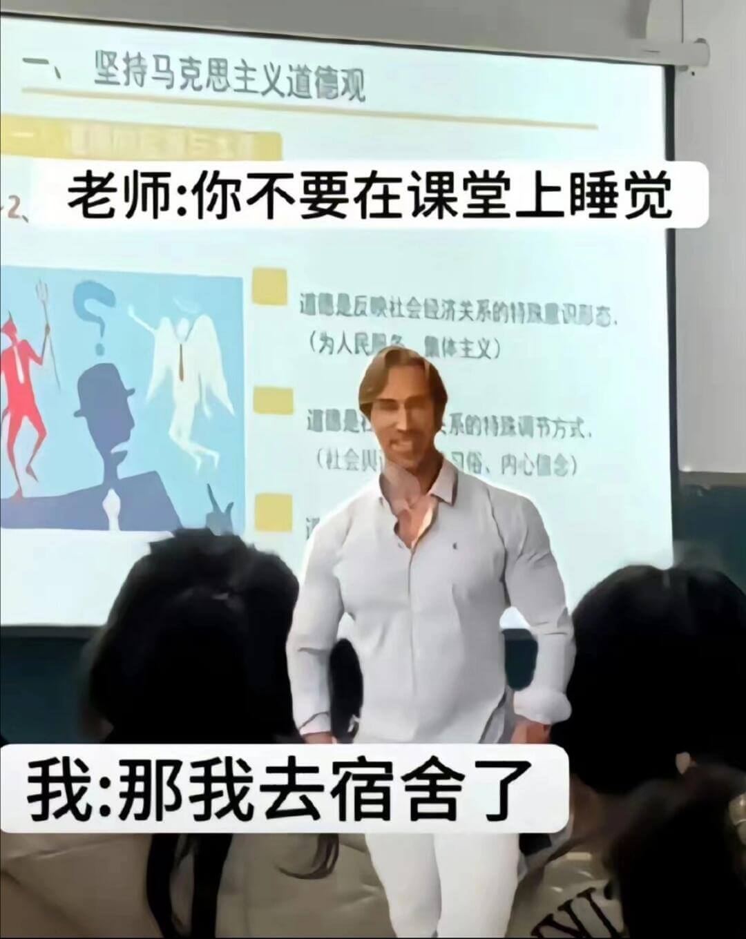 坚持马克思主义道德观老师：你不要在课堂上睡觉道德是反映社会经