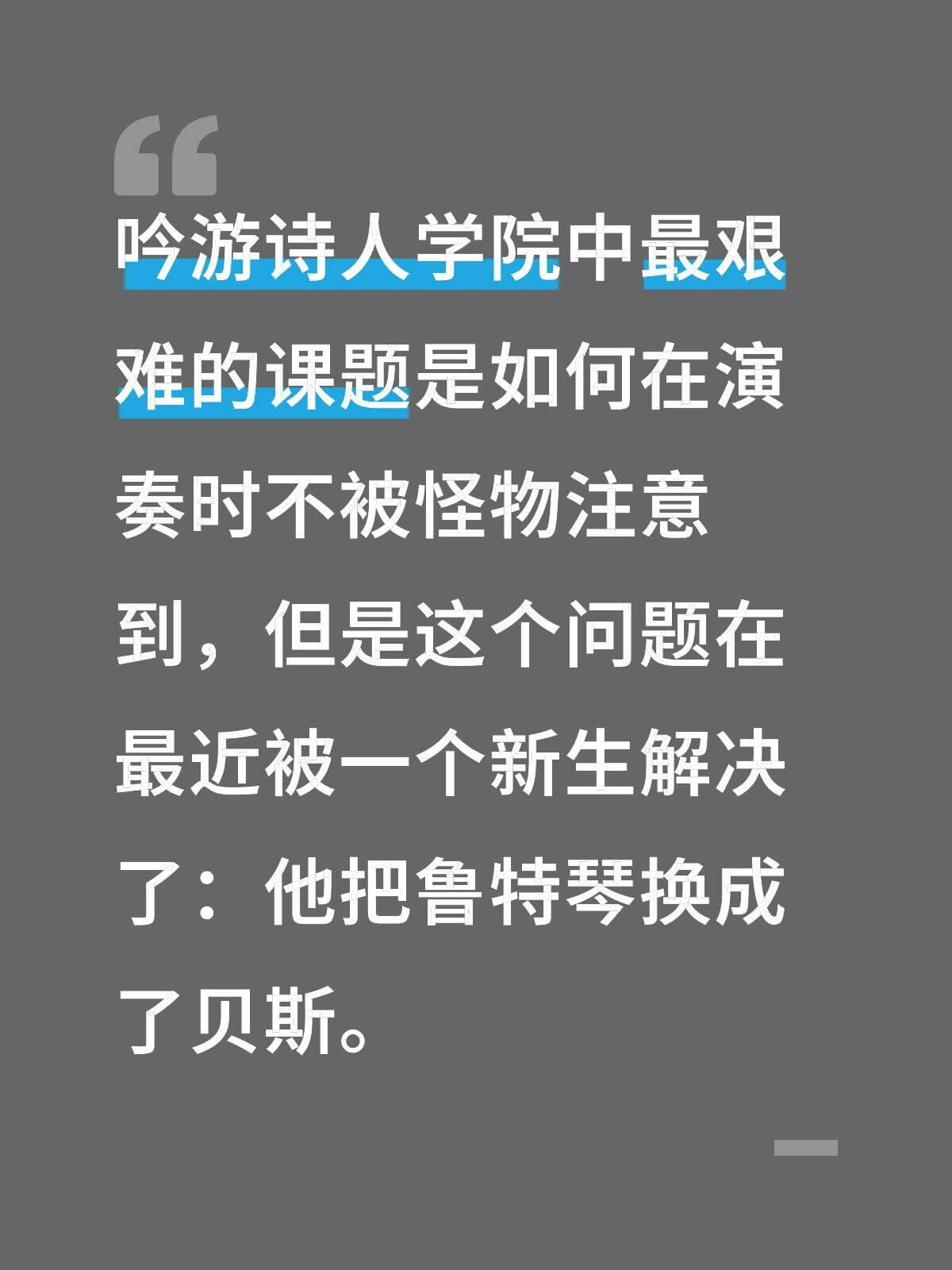 吟游诗人学院中最艰难的课题是如何在演奏时不被怪物注意到，但是