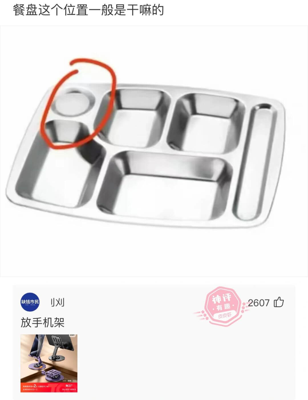 餐盘这个位置一般是干嘛的可刘神评缺钱市民2607·有趣皮皮虾