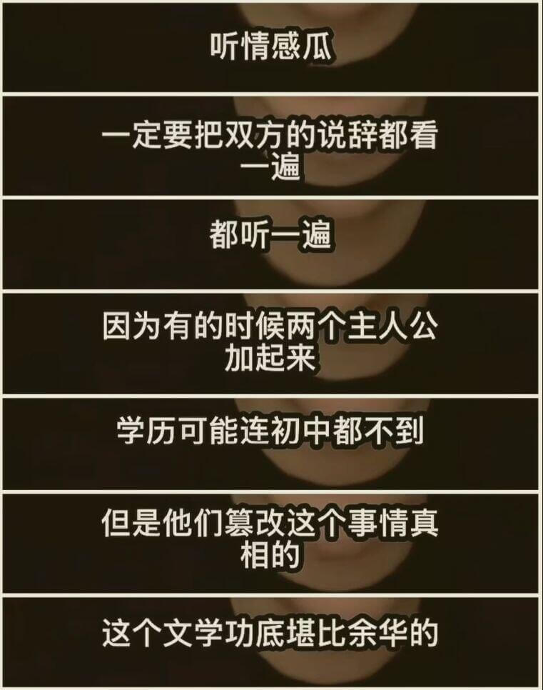 听情感瓜一定要把双方的说辞都看一遍都听一遍因为有的时候两个主