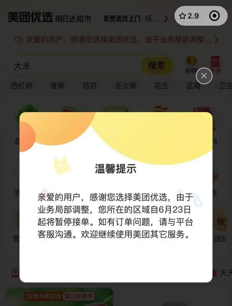 美团优选明日达超市免费送货上门.梧．★2.9亲爱的用户，感谢