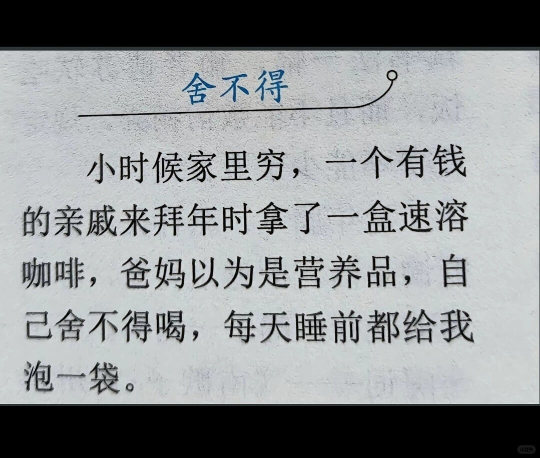 舍不得小时候家里穷，一个有钱的亲戚来拜年时拿了一盒速溶咖啡。