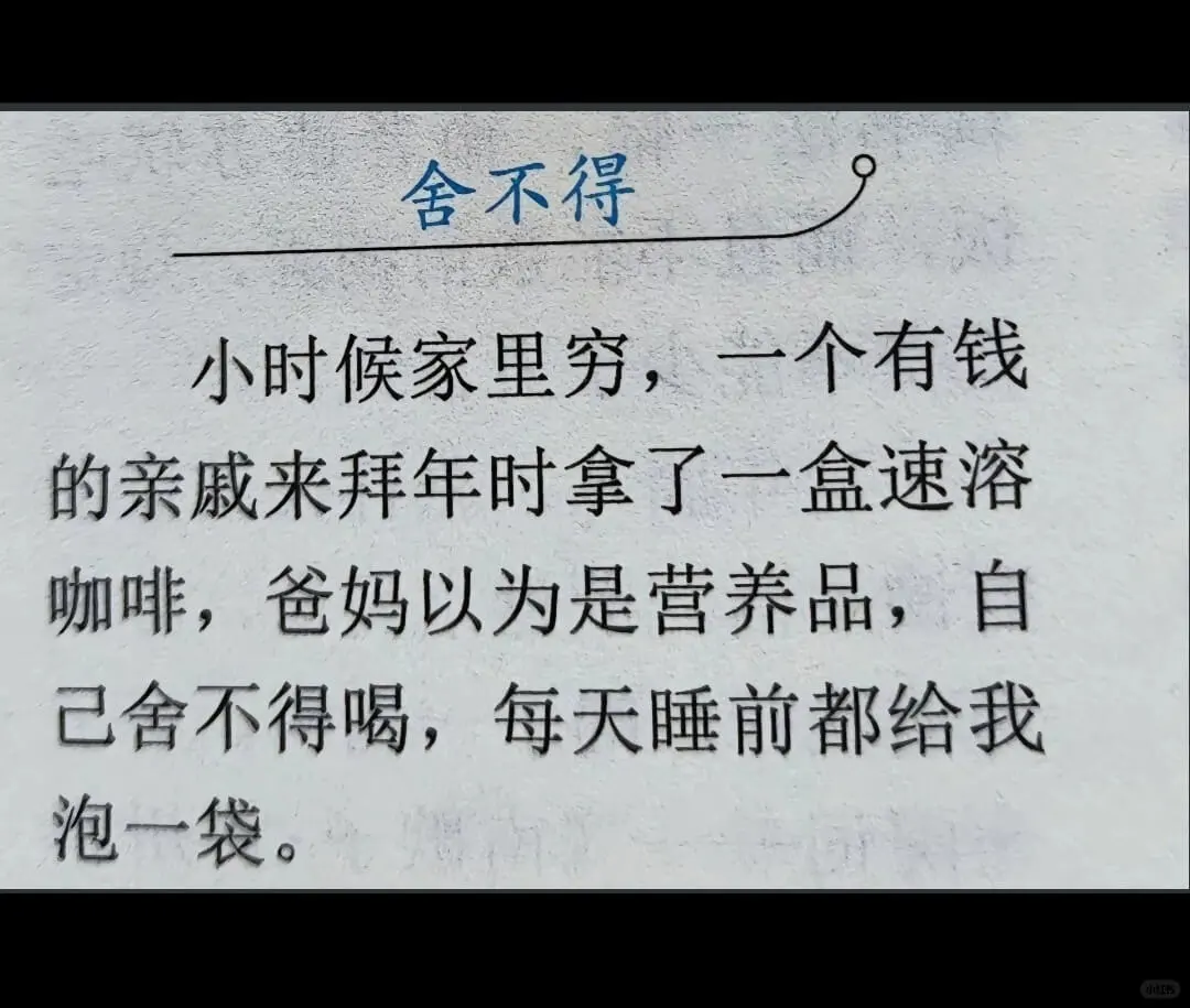 舍不得小时候家里穷，一个有钱的亲戚来拜年时拿了一盒速溶咖啡。