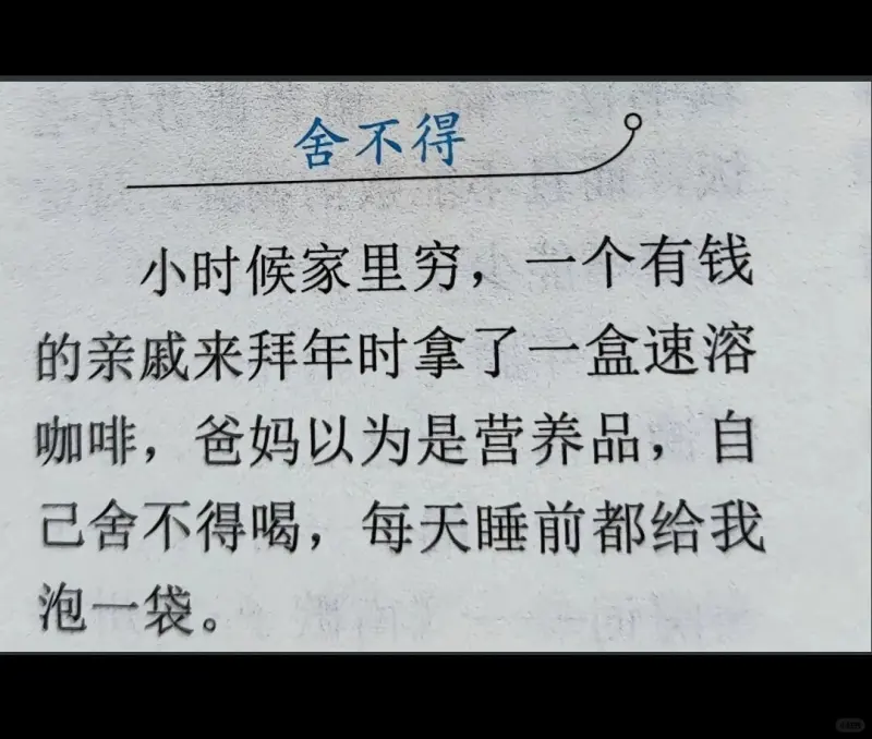 舍不得小时候家里穷，一个有钱的亲戚来拜年时拿了一盒速溶咖啡。