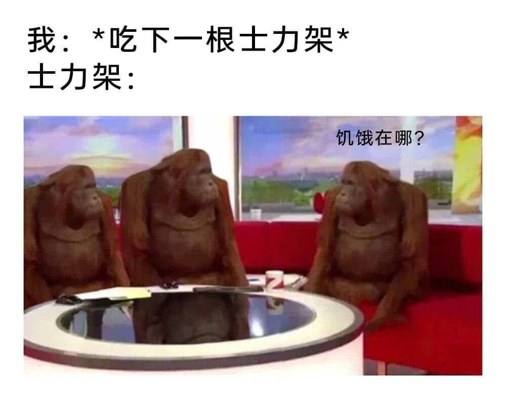 我：*吃下一根士力架士力架：饥饿在哪？