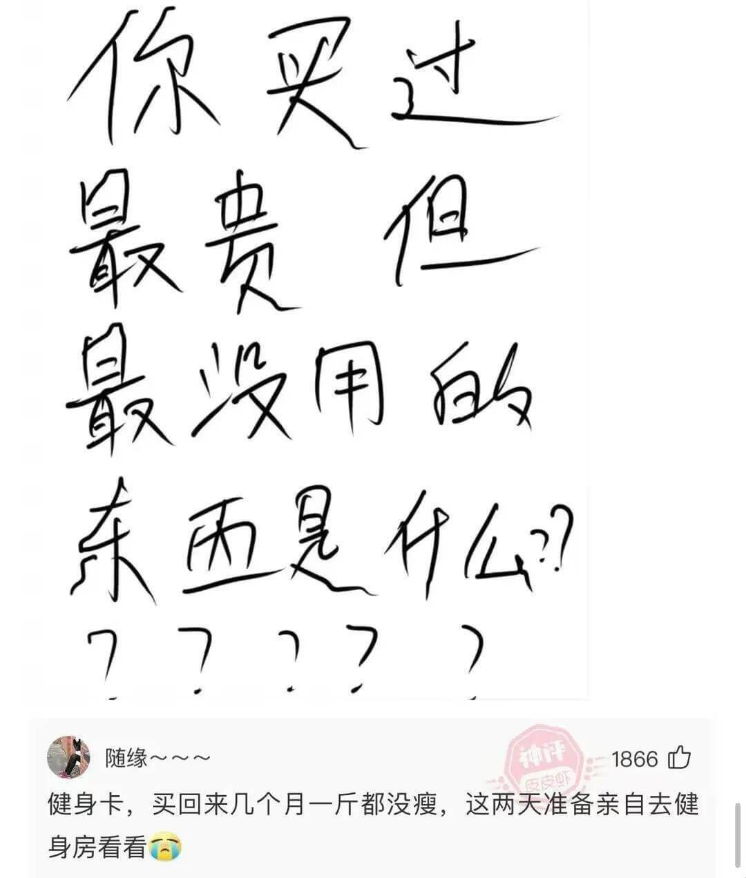 你买过最贵但最没用的东西是什么??????随缘～～～神评健身