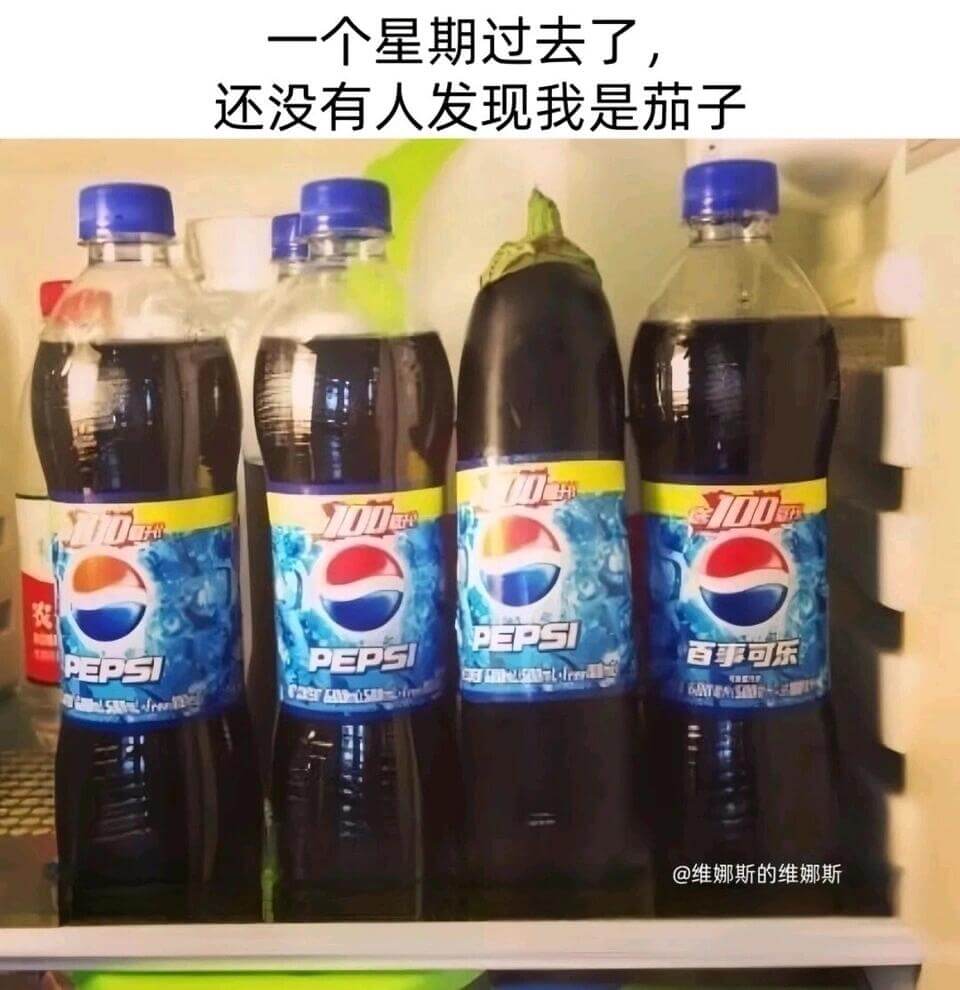 一个星期过去了，还没有人发现我是茄子。F农PEPSI百事可乐