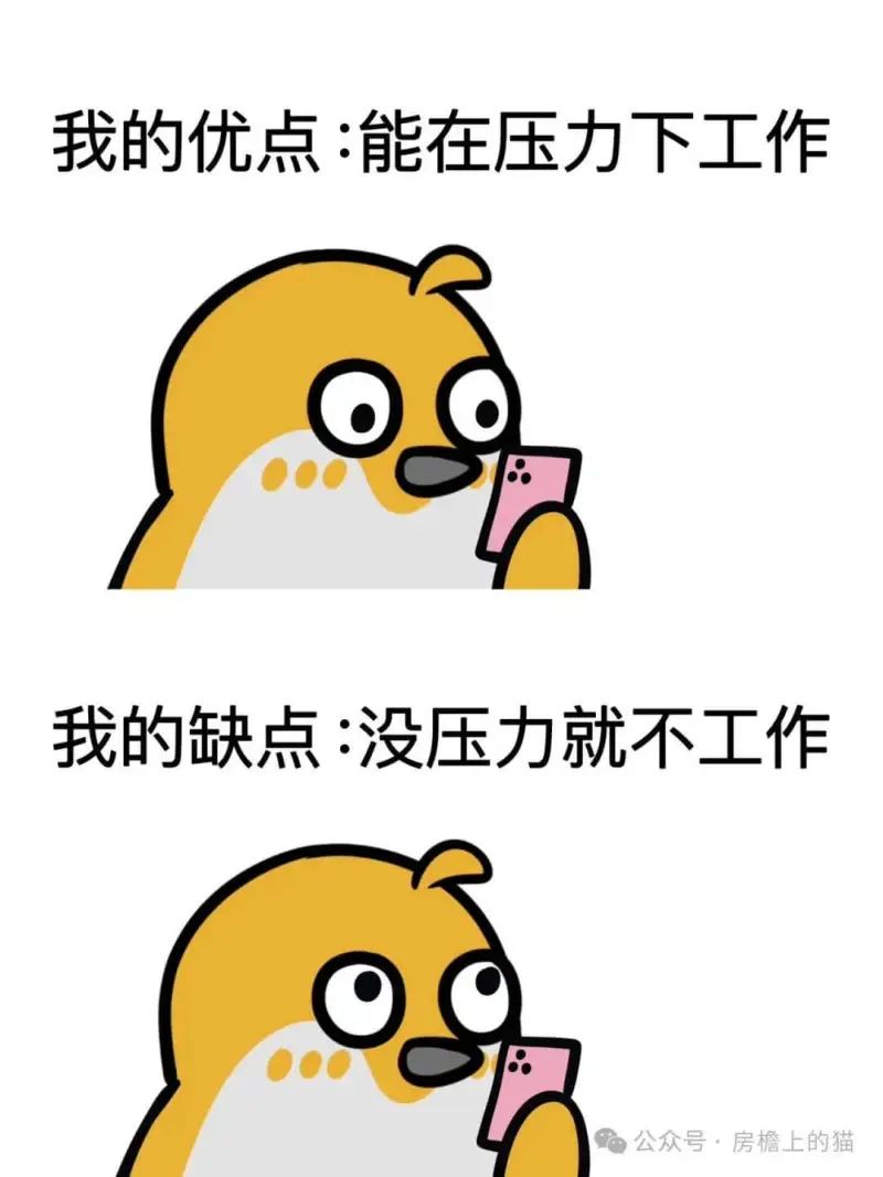 我的优点：能在压力下工作我的缺点：没压力就不工作公众号：房檐